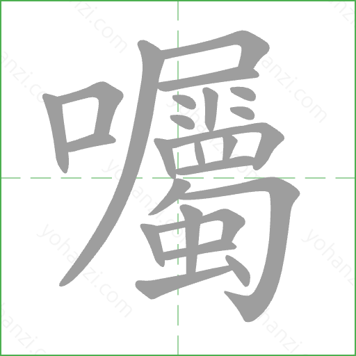 囑 Stroke Order Animation