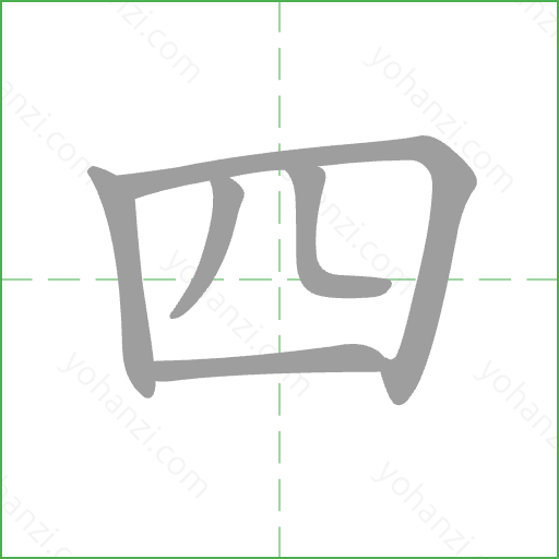 四 Stroke Order Animation