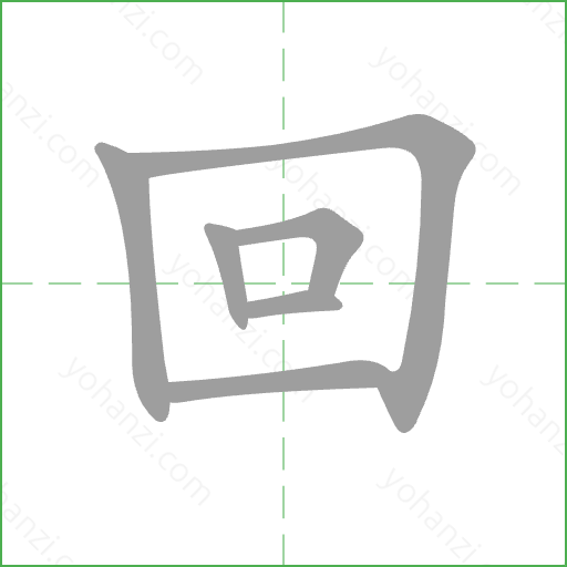 回 Stroke Order Animation