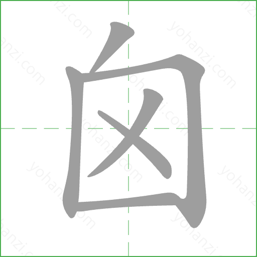 囟 Stroke Order Animation