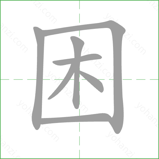 困 Stroke Order Animation