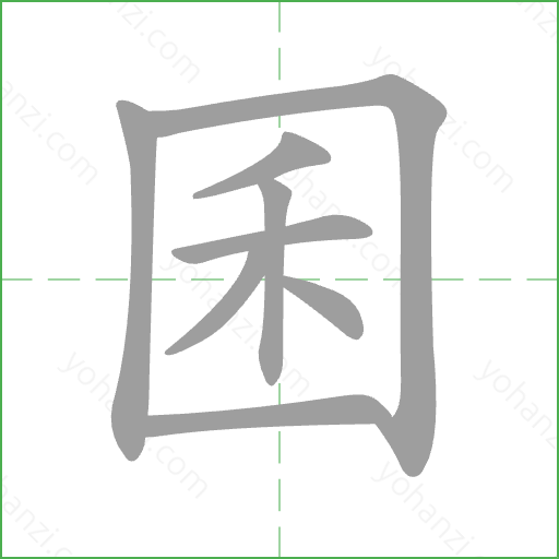 囷 Stroke Order Animation