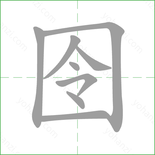 囹 Stroke Order Animation