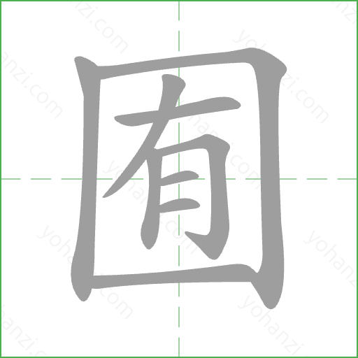 囿 Stroke Order Animation