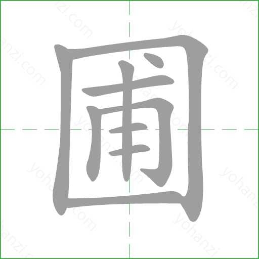 圃 Stroke Order Animation