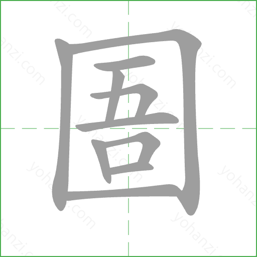 圄 Stroke Order Animation