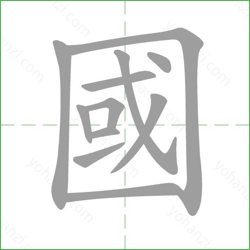 國 Stroke Order Animation