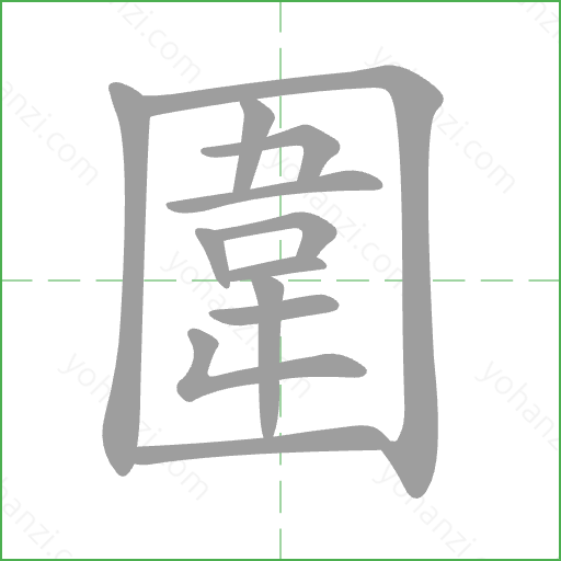 圍 Stroke Order Animation
