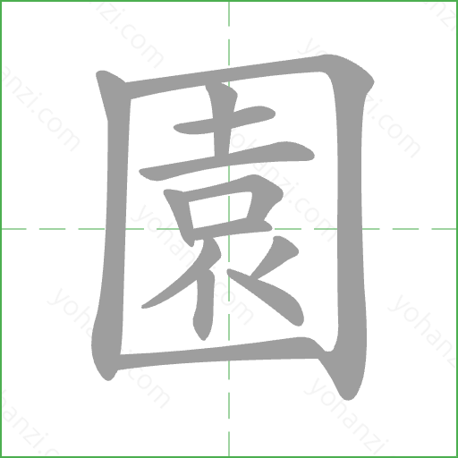 園 Stroke Order Animation