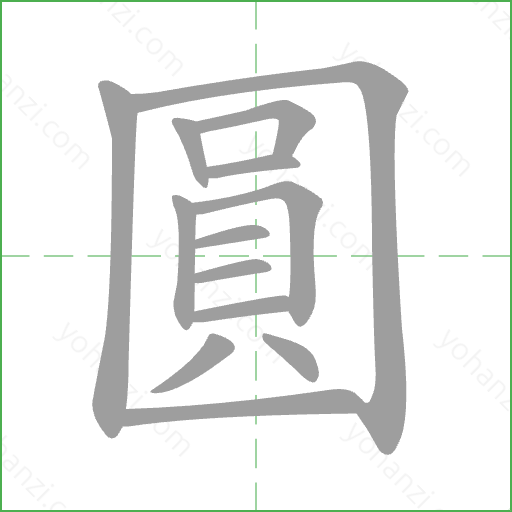 圓 Stroke Order Animation