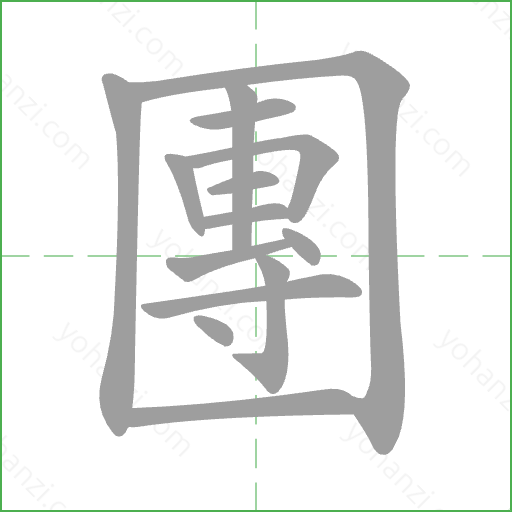 團 Stroke Order Animation