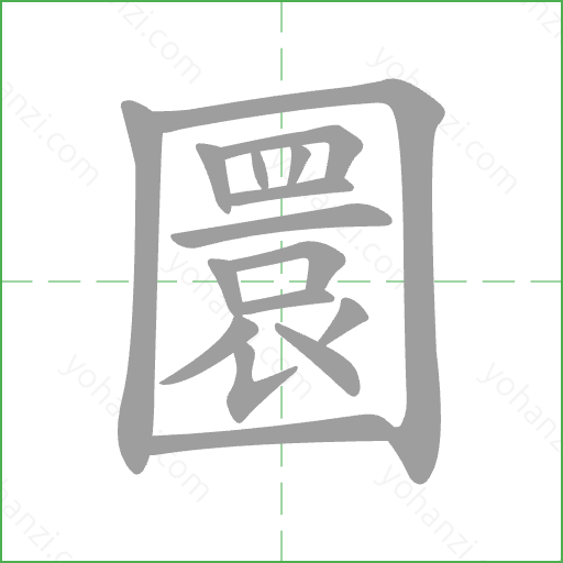 圜 Stroke Order Animation