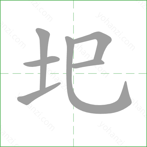 圯 Stroke Order Animation