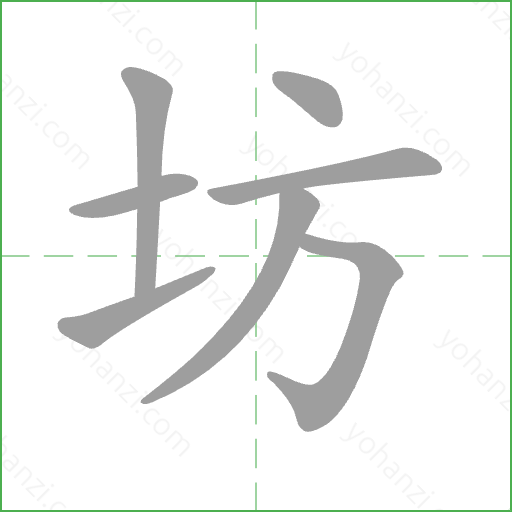 坊 Stroke Order Animation