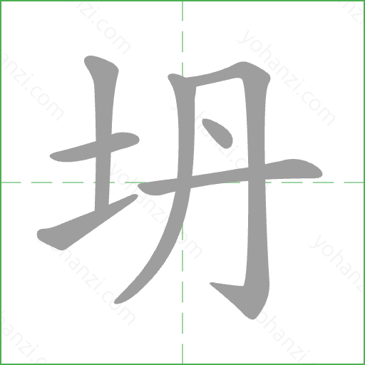 坍 Stroke Order Animation