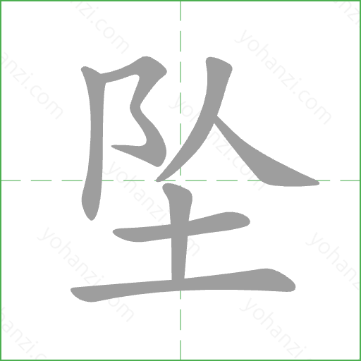 坠 Stroke Order Animation
