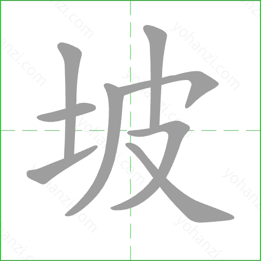 坡 Stroke Order Animation