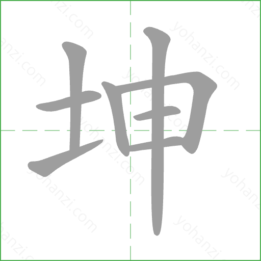 坤 Stroke Order Animation