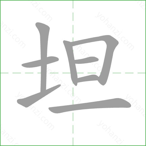 坦 Stroke Order Animation