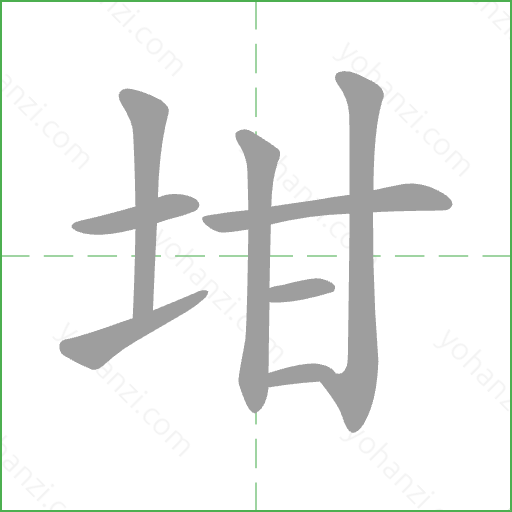 坩 Stroke Order Animation