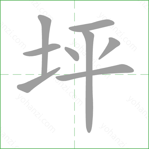 坪 Stroke Order Animation