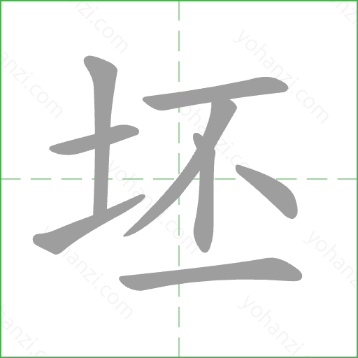 坯 Stroke Order Animation