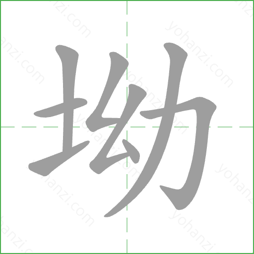 坳 Stroke Order Animation