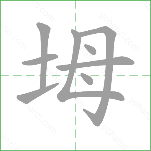 坶 Stroke Order Animation