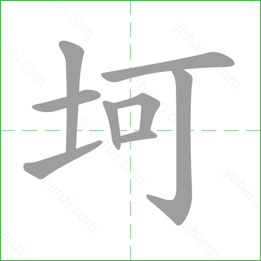 坷 Stroke Order Animation