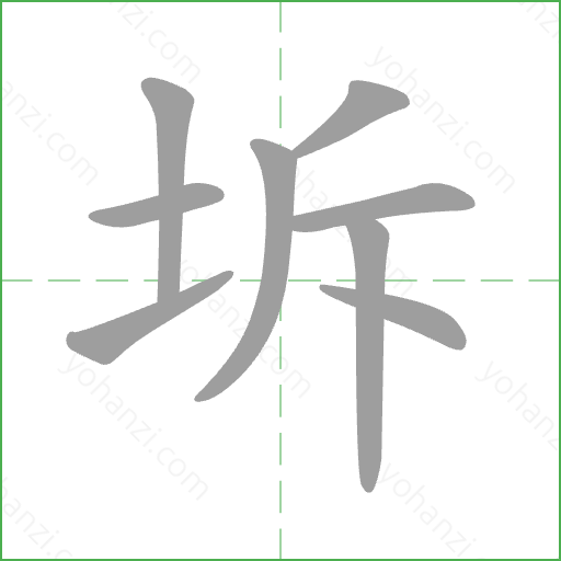 坼 Stroke Order Animation