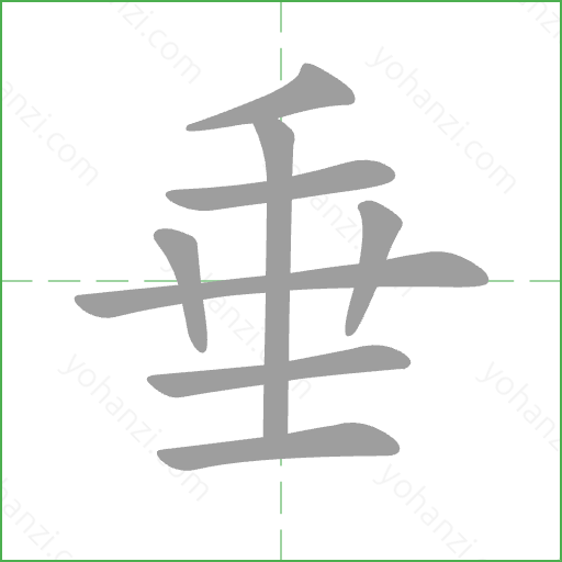 垂 Stroke Order Animation