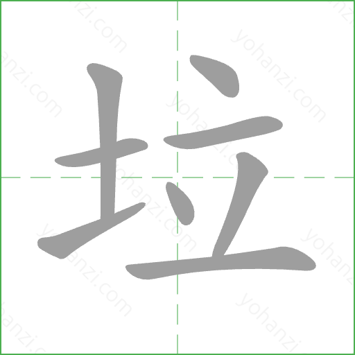 垃 Stroke Order Animation