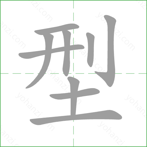型 Stroke Order Animation