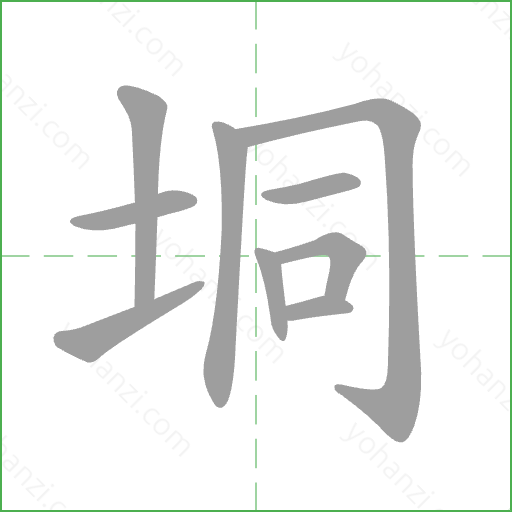 垌 Stroke Order Animation