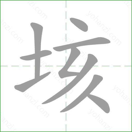 垓 Stroke Order Animation