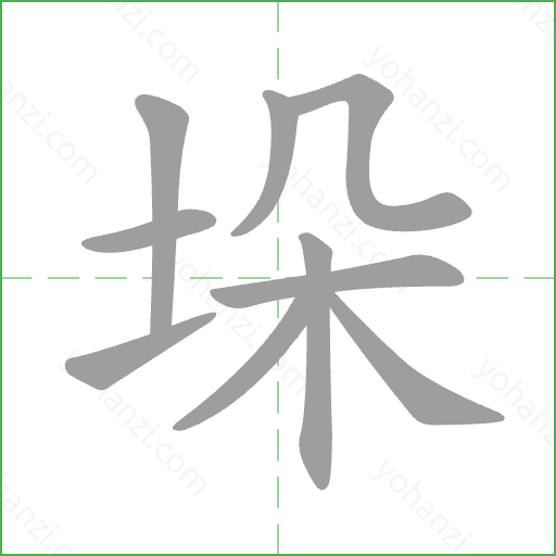 垛 Stroke Order Animation