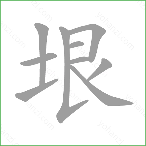 垠 Stroke Order Animation