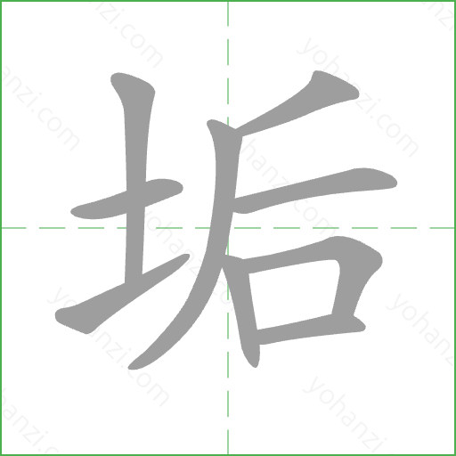 垢 Stroke Order Animation