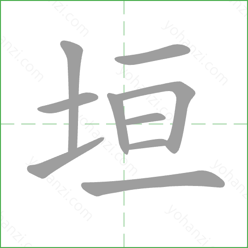 垣 Stroke Order Animation