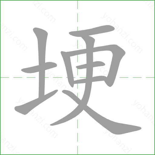 埂 Stroke Order Animation