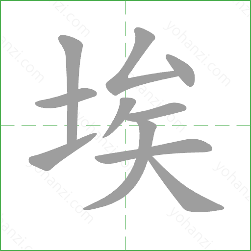 埃 Stroke Order Animation