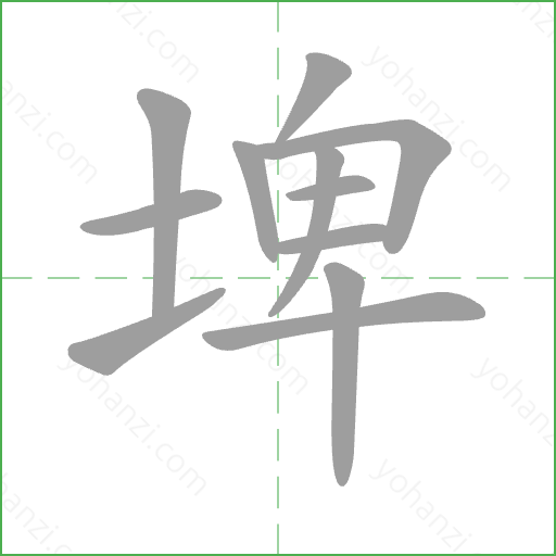 埤 Stroke Order Animation