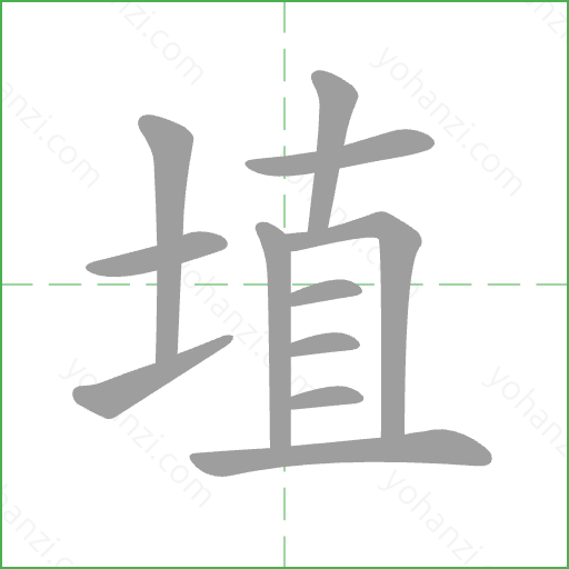 埴 Stroke Order Animation