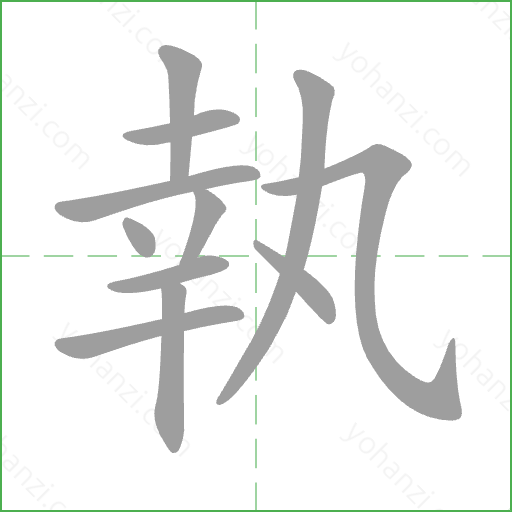 執 Stroke Order Animation