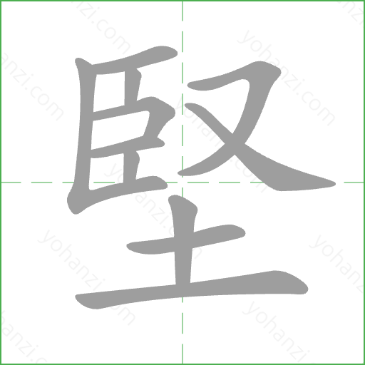 堅 Stroke Order Animation