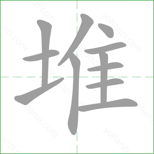 堆 Stroke Order Animation