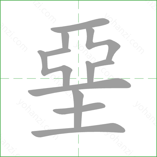 堊 Stroke Order Animation