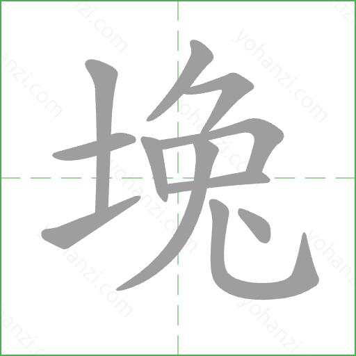 堍 Stroke Order Animation