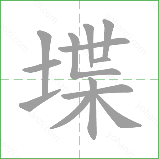 堞 Stroke Order Animation