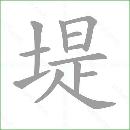 堤 Stroke Order Animation